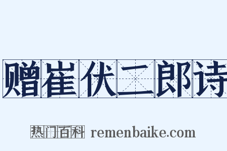 赠崔伏二郎诗是什么意思的图片